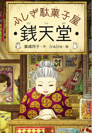 白石加代子＆大原櫻子 初タッグ・公演決定！　リーディングドラマ　『 ふしぎ駄菓子屋 銭天堂』