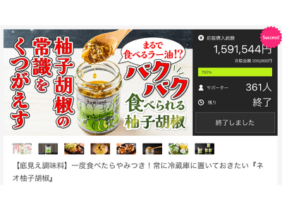 【目標金額795%達成】テレビや新聞で紹介された新感覚調味料『ネオ柚子胡椒』Makuake先行販売が終了！