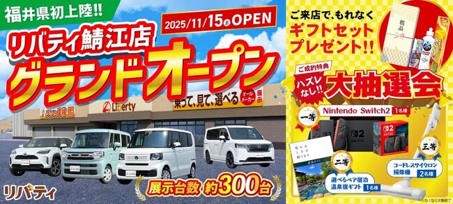 【福井県初出店】『リバティ鯖江店』が新たにオープン！