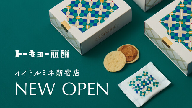 【JR新宿駅構内「EATo LUMINE」に常設2号店】 手土産の新定番へ「トーキョー煎餅 イイトルミネ新宿店」6月21日（土）オープン