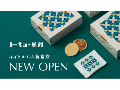 【JR新宿駅構内「EATo LUMINE」に常設2号店】 手土産の新定番へ「トーキョー煎餅 イイトルミネ新宿店」6月21日（土）オープン