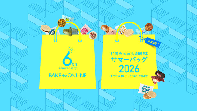 【サマーバッグ】最大約7,000円お得！人気の味わいが大集結BAKE INC. から、夏限定の “お菓子の福袋” が再登場！会員限定の2026年プレミアム特典「サマーバッグ」