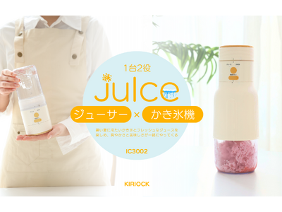 日本初登場！KIRIOCK(キリオク)のジューサー × アイスシャーバー2 IN 1新製品、「JuIce」IC3002が爽やかで楽しい夏を過ごしましょう