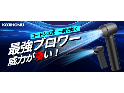 風を操る！2024年最新「神」アイテムーーKOJIHOMU【コジホム】電動ブロワー登場