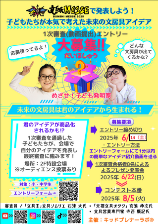 こどもの創造力が社会を動かす！文具王が審査する未来の文房具発明コンテスト開催決定！