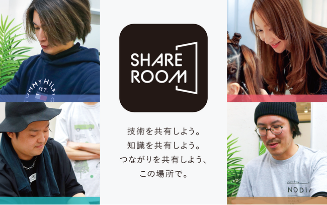 美容師のための新たな学びの場「SHARE ROOM（シェアルーム）」を7月1日始動