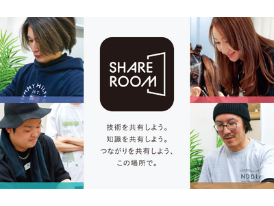 美容師のための新たな学びの場「SHARE ROOM(シェアルーム)」を7月1日始動
