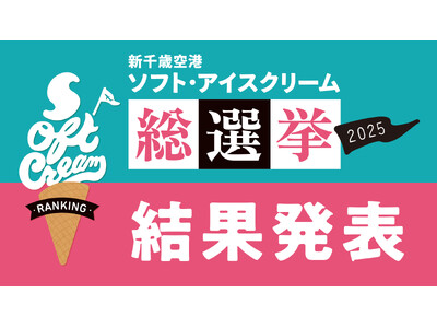 新千歳空港「ソフト・アイスクリーム総選挙2025」結果発表！