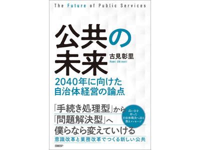 書籍『公共の未来-2040年に向けた自治体経営の論点-』を10月7日（月）に発売