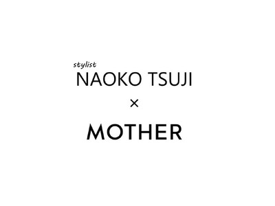 【スタイリスト辻直子さん×MOTHERスペシャルコラボ企画】 5/12(月)スタイル別デニムの着こなしイ...