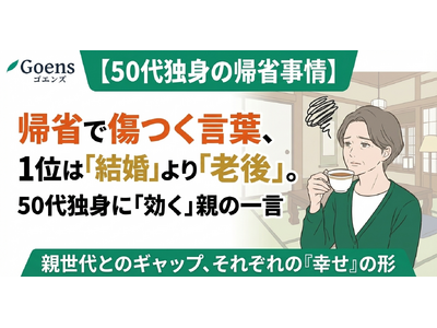帰省で傷つく言葉、1位は「結婚」より「老後」。50代独身に「効く」親の一言