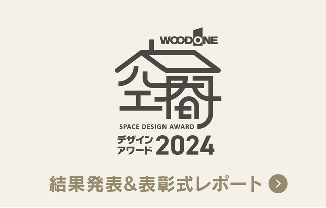 「ウッドワン空間デザインアワード2025」募集開始のお知らせ