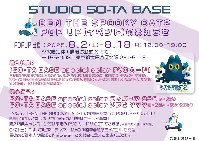 プレスリリース「【STUDIO SO-TA BASE】8/2(土)から《BEN THE SPOOKY CAT2 発売記念 POPUP》開催！【スタジオソータ】」のイメージ画像
