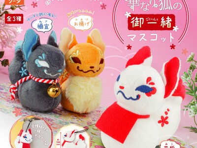【アミューズメント施設限定】だいきょ屋×スタジオソータ「だいきょ屋コレクション 華なり狐の御一緒マスコット」が初登場！