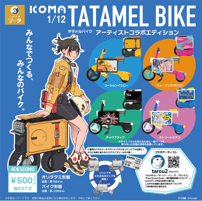 プレスリリース「ICOMA×tarou2×スタジオソータ「1/12 ICOMA TATAMEL BIKEアーティストコラボエディション」発売決定！」のイメージ画像