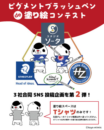 プレスリリース「「Hey!kumaT2」発売記念『ピグメントブラッシュペン de 塗り絵コンテスト2』開催＆抽選プレゼントキャンペーン開催中！【スタジオソータ】」のイメージ画像