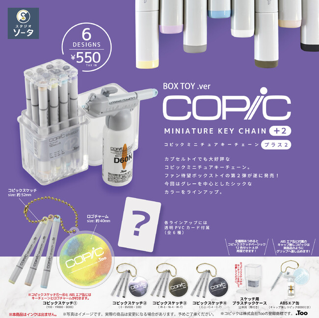 プレスリリース「2026年2月に「コピックミニチュアキーチェーン プラス2」発売決定！【ボックストイ】」のイメージ画像