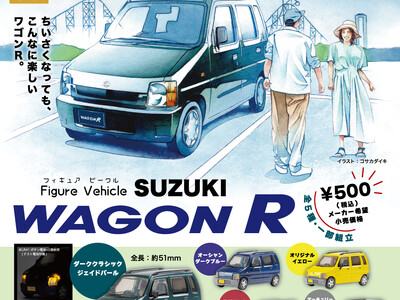 【2024年11月商品】SUZUKI×スタジオソータ「-Figure Vehicle- SUZUKI WAGON R(スズキ ワゴンアール)」11月27日より順次展開開始！【カプセルトイ】