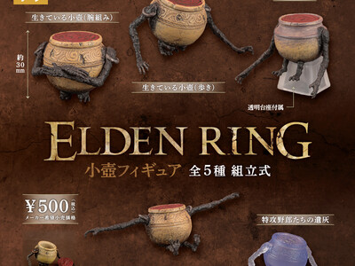 【2024年11月商品】スタジオソータ「ELDEN RING(エルデンリング) 小壺フィギュア」11月27日より順次展開開始！【カプセルトイ・ボックストイ】