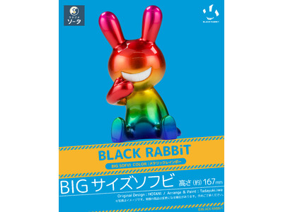 スタジオソータ「BLACK RABBiT BIG SOFVI COLOR:パステルレインボー」「BLACK RABBiT BIG SOFVI COLOR:メタリックレインボー」発売決定！