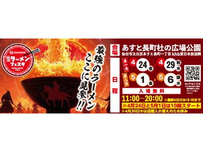 ＧＷの風物詩・仙台ラーメンフェスタ開催！