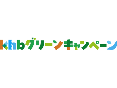 ｋｈｂグリーンキャンペーン ロゴを新たに２０２６年度もスタート！