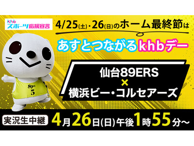 あすとつながるｋｈｂデー　仙台８９ＥＲＳ × 横浜ビー・コルセアーズ
