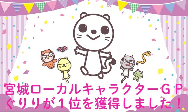 ｋｈｂマスコットキャラクター「ぐりり」が第１位に！せんだいタウン情報S-style「宮城ローカルキャラクターGP」