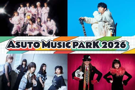 『ASUTO MUSIC PARK 2026』第1弾アーティスト4組＆第一次チケット先行受付開始