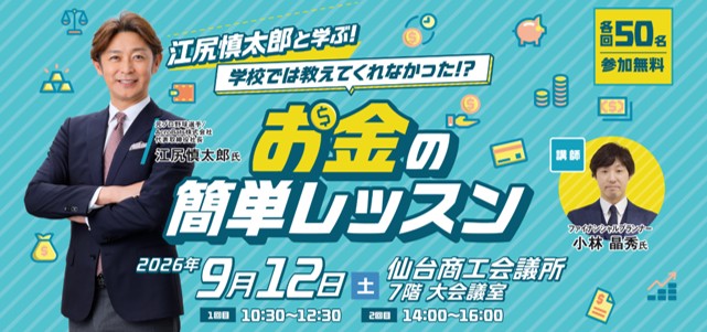 「江尻慎太郎と学ぶ！学校では教えてくれなかった！？お金の簡単レッスン」開催！