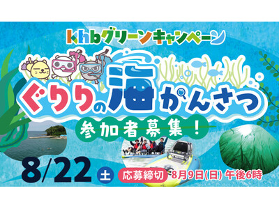 アマモ観察を通じて海の環境を学ぶ「ぐりりの海かんさつ」を 開催！