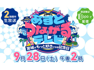 【khb東日本放送】特別番組「あすとつながるテレビ～宮城がもっと好きになる記念日～」