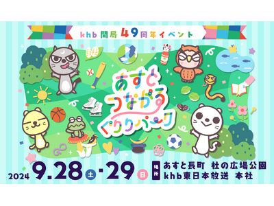 ｋｈｂ本社・あすと長町 杜の広場公園で遊んで学ぶテーマパークを開催！
