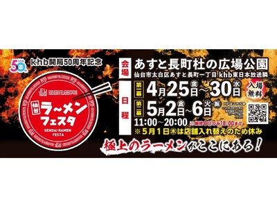 khb開局50周年記念 仙台ラーメンフェスタ2025来場者75,000人を突破!