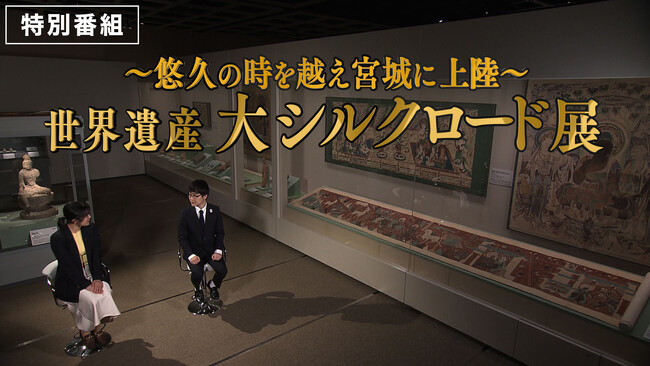 【特別番組】悠久の時を越え宮城に上陸“世界遺産 大シルクロード展”