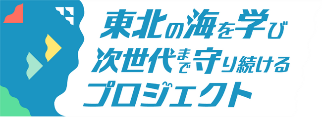 宮城・福島・岩手の３県で海水温上昇について子供たちと考える　『東北の海を学び 次世代まで守り続けるプロジェクト』発足