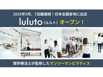 理学療法士監修ピラティススタジオ「ルルト」、5月に7店舗を連続オープン
