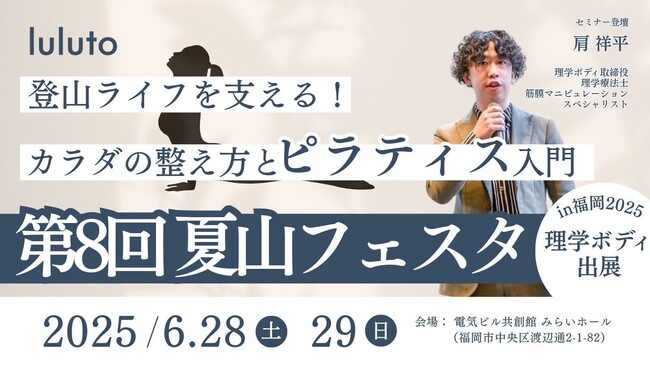 理学ボディ、6月28日・29日の「夏山フェスタin福岡」に出展