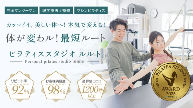 プレスリリース「ルルトが「ピラティススタジオアワード2025」ゴールドグレードを受賞」のイメージ画像