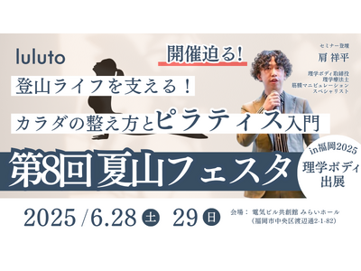 理学ボディ、6月28日・29日の「夏山フェスタ in 福岡」で登山後の膝・腰をケアするピラティス体験ブー...