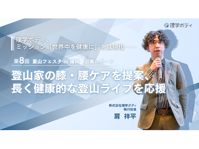 理学ボディ、ミッション「世界中を健康に」を具現化──「夏山フェスタ」で登山家の膝・腰ケアを提案、長く健康...