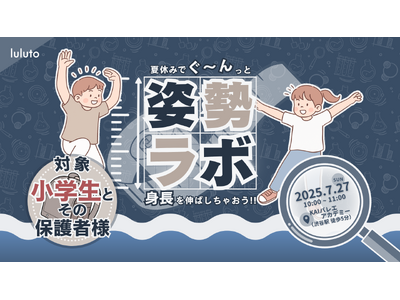 理学ボディ、親子で学べる姿勢改善イベント「夏休みでぐ～んっと身長を伸ばしちゃおう！」を7月27日開催決定