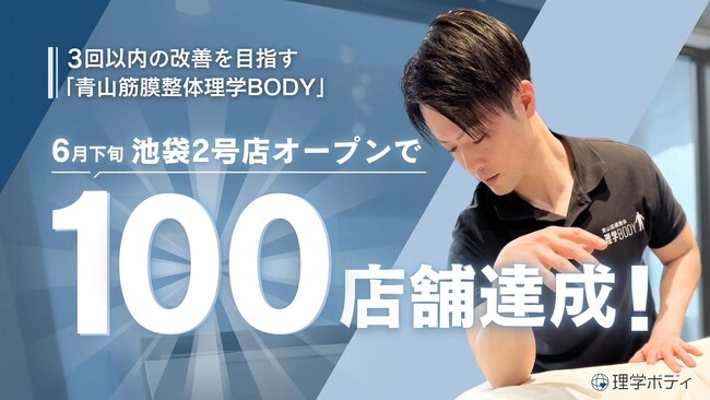 「通わせない整体」を貫き、創業7年で全国100店舗達成！