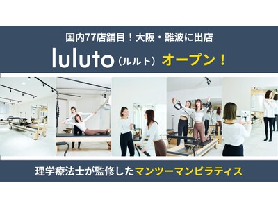 理学療法士監修ピラティススタジオ「ルルト」、国内77店舗目となる難波店を8月オープン