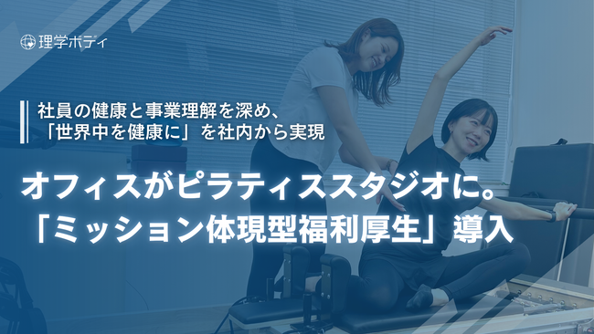 “オフィスがピラティススタジオに” ヘルスケア企業が仕掛ける「ミッション体現型福利厚生」を導入