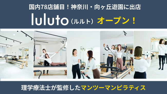 理学療法士監修ピラティススタジオ「ルルト」、国内78店舗目となる向ヶ丘遊園店を9月オープン