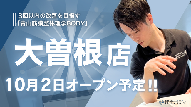 3回以内の改善を目指す「青山筋膜整体理学BODY」、10月に「大曽根」店をオープン
