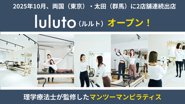 理学療法士監修ピラティススタジオ「ルルト」、10月に2店舗を新規オープン
