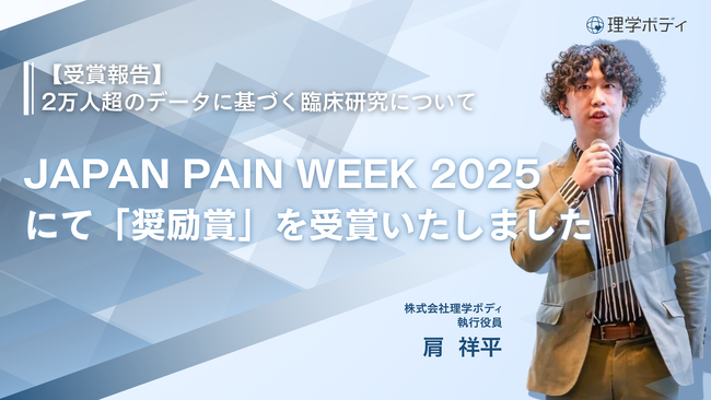 【受賞報告】JAPAN PAIN WEEK 2025にて「奨励賞」を受賞
