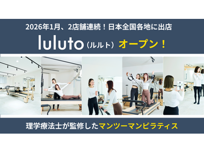 理学療法士監修ピラティススタジオ「ルルト」、1月に新たに2店舗オープン